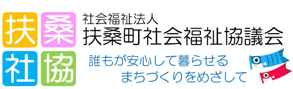 社会福祉法人 扶桑町社会福祉協議会