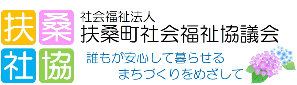 社会福祉協議会 社会福祉法人 扶桑町社会福祉協議会